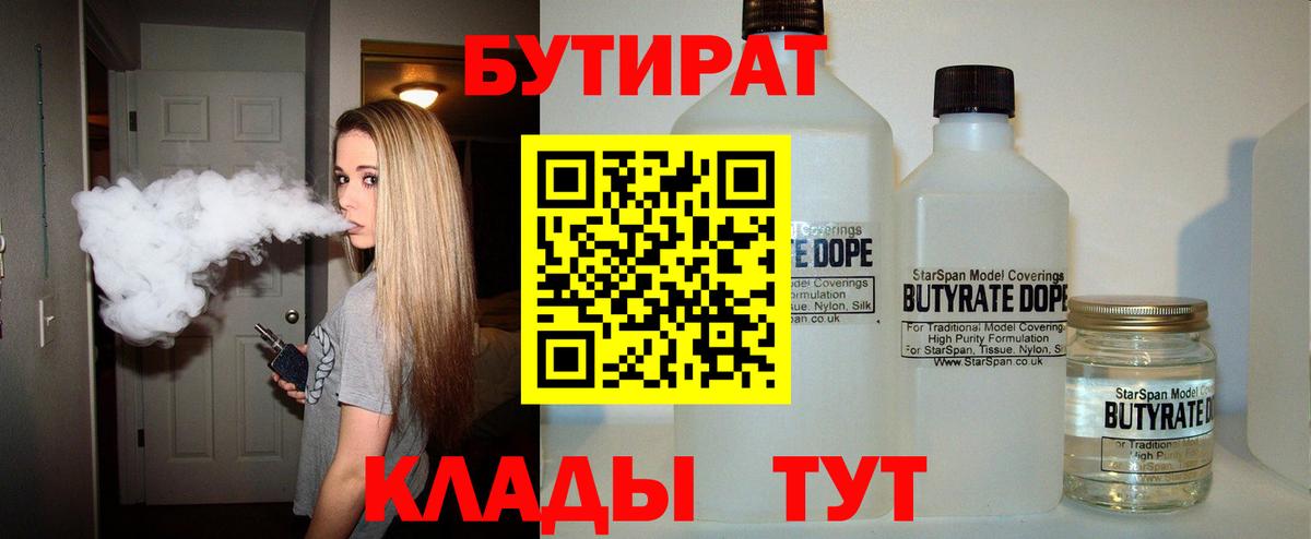 Бутират Butirat Шарыпово